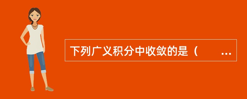 下列广义积分中收敛的是（　　）。