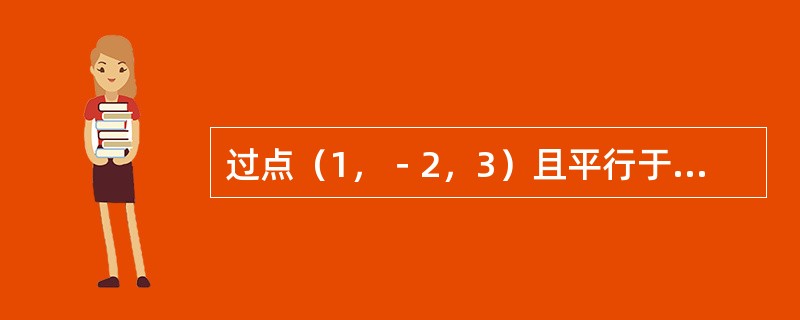 过点（1，－2，3）且平行于z轴的直线的对称式方程是（　　）。
