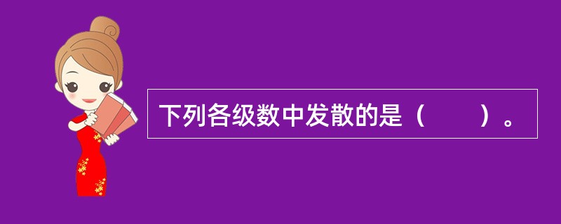 下列各级数中发散的是（　　）。