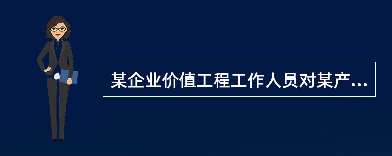 某企业价值工程工作人员对某产品分析，计算得到4个部件的价值系数如表9-9-1所示。则应选择部件（　　）作为价值工程分析对象。<br />表9-9-1<img border="