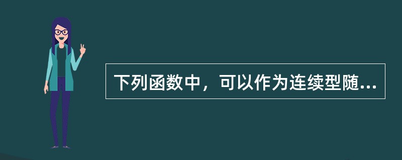 下列函数中，可以作为连续型随机变量的分布函数的是（　　）。