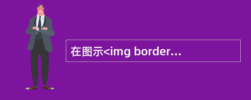 在图示<img border="0" style="width: 20px; height: 17px;" src="https://img.z