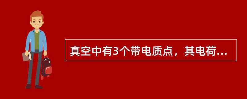 真空中有3个带电质点，其电荷分别为q1、q2和q3，其中，电荷为q1和q3的质点位置固定，电荷为q2的质点可以自由移动，当3个质点的空间分布如图所示时，电荷为q2的质点静止不动，此时如下关系成立的是（