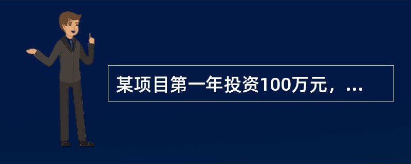 某项目第一年投资100万元，第二年净现金流量为180万元，基准收益率为10%，则财务净现值为（　　）万元。