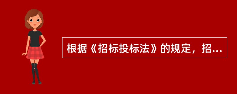 根据《招标投标法》的规定，招标人和中标人按照招标文件和中标人的投标文件，订立书面合同的时间要求是（　　）。［2010年真题］