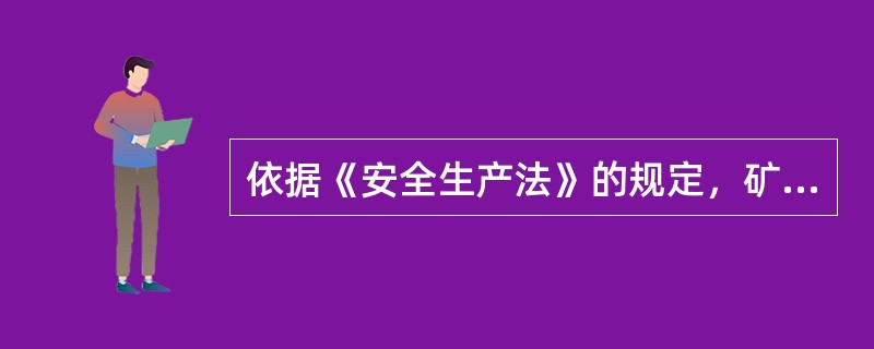 依据《安全生产法》的规定，矿山企业应当建立应急救援组织；生产规模较小的，可以不建立应急救援组织，但应当（　　）。