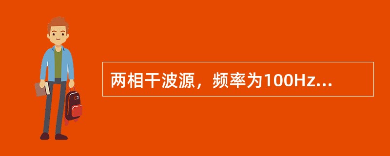 两相干波源，频率为100Hz，相位差为π，两者相距20m，若两波源发出的简谐波的振幅均为A，则在两波源连线的中垂线上各点合振动的振幅为（　　）。