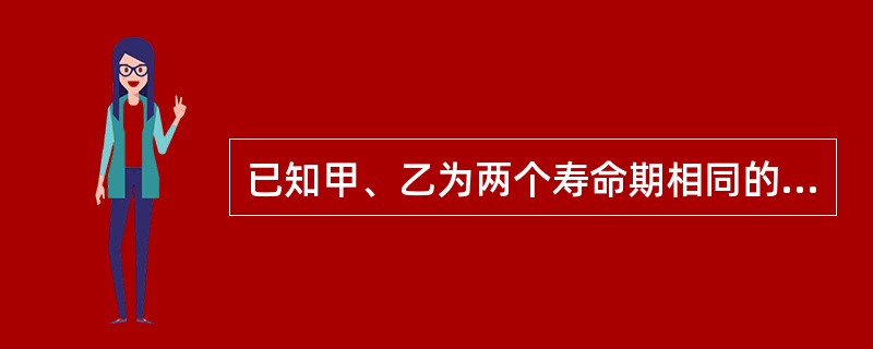 已知甲、乙为两个寿命期相同的互斥项目，其中乙项目投资大于甲项目。通过测算得出甲、乙两项目的内部收益率分别为17%和14%，增量内部收益率ΔURR（乙-甲）=13%，基准收益率为14%，以下说法中正确的