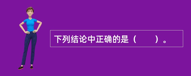 下列结论中正确的是（　　）。