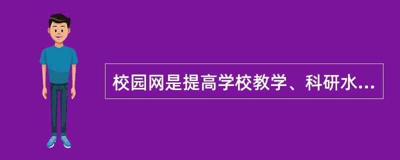 校园网是提高学校教学、科研水平不可缺少的设施，它是属于（　　）。