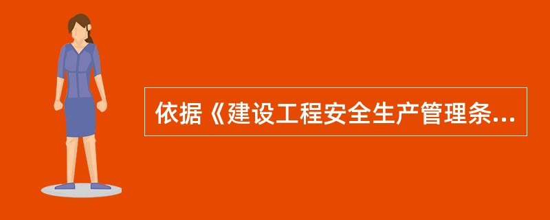 依据《建设工程安全生产管理条例》，施工现场及毗邻区域内的管线资料应由（　　）提供给施工单位。