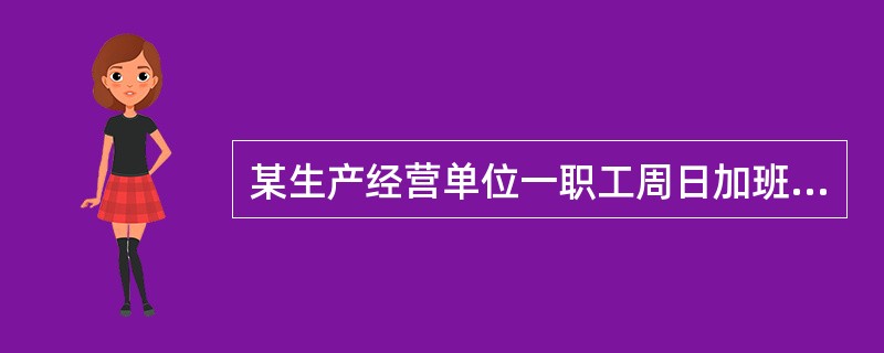 某生产经营单位一职工周日加班时发现危化品仓库存在安全隐患，可能引发重大事故。依据《安全生产法》的规定，下列关于该职工隐患报告的说法，正确的是（　　）。