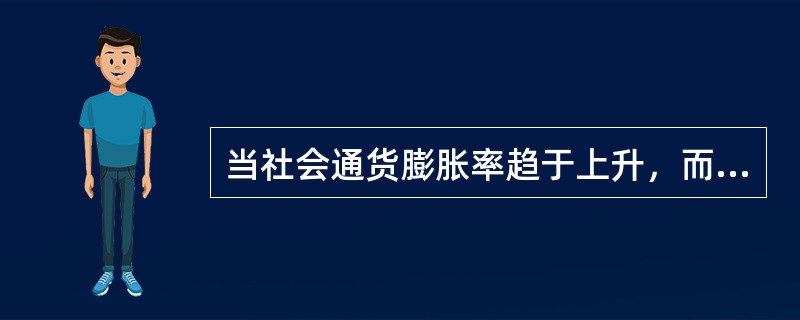 当社会通货膨胀率趋于上升，而其他因素没有变化时，基准折现率应（　　）。