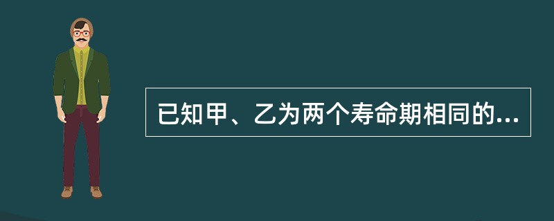 已知甲、乙为两个寿命期相同的互斥项目，其中乙项目投资大于甲项目。通过测算得出甲、乙两项目的内部收益率分别为18%和14%，增量内部收益率ΔIRR（乙-甲）=13%，基准收益率为11%，以下说法中正确的