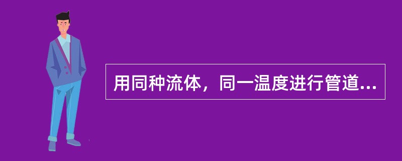 用同种流体，同一温度进行管道模型实验。按粘性力相似准则，已知模型管径0.1m，模型流速4m/s。若原型管径为2m，则原型流速为（　　）。