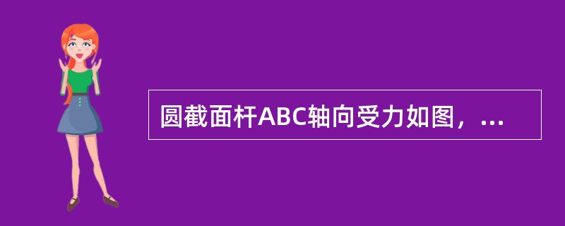 圆截面杆ABC轴向受力如图，已知BC杆的直径d=100mm，AB杆的直径为2d，杆的最大的拉应力是（　　）。<br /><img border="0" style