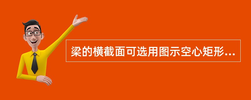 梁的横截面可选用图示空心矩形、矩形、正方形和圆形四种之一，假设四种截面的面积均相等，载荷作用方向铅垂向下，承载能力最大的截面是（　　）。<br /><img border="