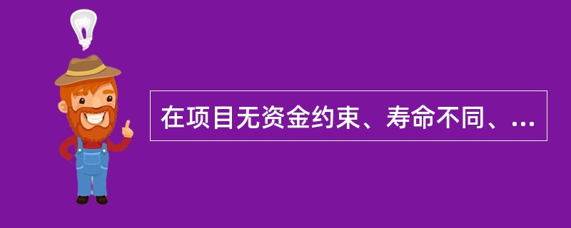在项目无资金约束、寿命不同、产出不同的条件下，方案经济比选只能采用（　　）。[2011年真题]