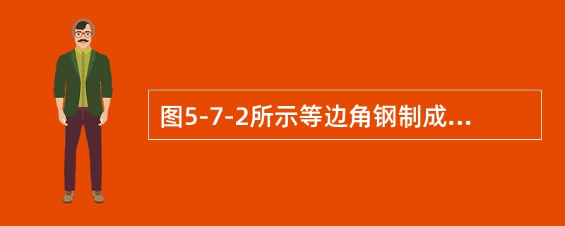 图5-7-2所示等边角钢制成的悬臂梁AB，c点为截面形心，x′为该梁轴线，y′z′为形心主轴，集中力F竖直向下，作用线过角钢两个狭长矩形边中线的交点，梁将发生以下（　　）变形。[2012年真题]<