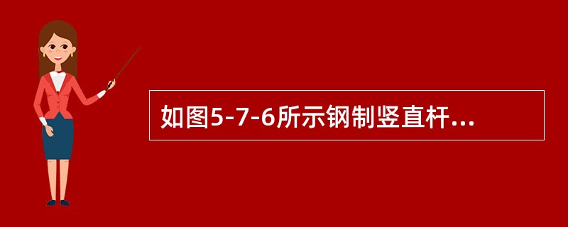 如图5-7-6所示钢制竖直杆DB与水平杆AC刚接于B，A端固定，P、l、a与圆截面杆直径d为已知。按第三强度理论的相当应力σeq3为（　　）。<br /><img border=&q