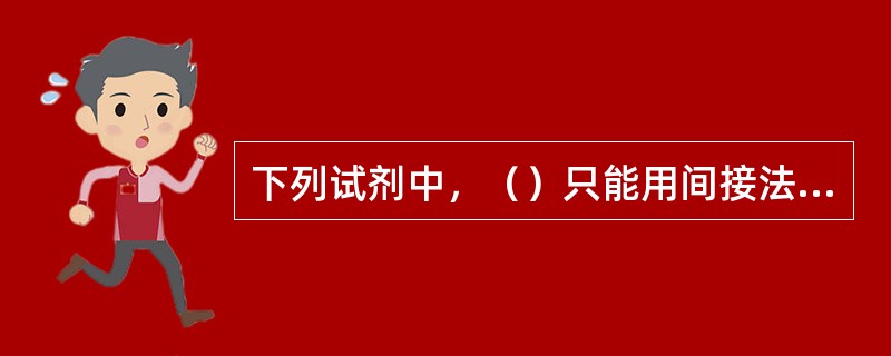 下列试剂中，（）只能用间接法配制标准溶液。