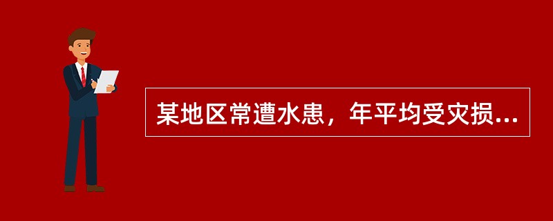 某地区常遭水患，年平均受灾损失达240万元。为减少洪水灾害损失，该地区拟修建水坝，其投资预计为480万元，项目寿命期按无限年考虑，年维护费12万元，如利率为5%，则该项目的效益费用比为（　　）。