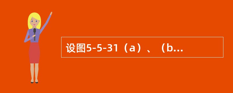 设图5-5-31（a）、（b）所示两根圆截面梁的直径分别为d和2d，许用荷载分别为［P］1和［P］2。若二梁的材料相同，则［P］1/［P］2等于（　　）。<br /><img bor