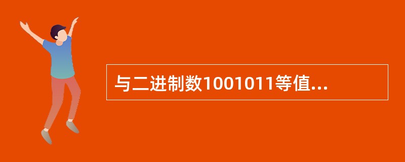 与二进制数1001011等值的十六进制数是（　　）。