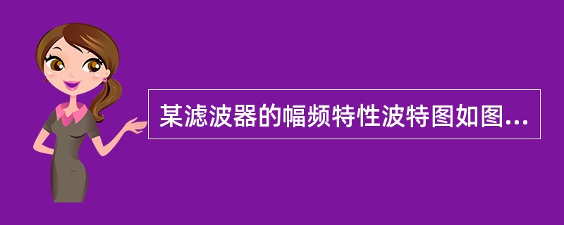 某滤波器的幅频特性波特图如图7-2-17所示，该电路的传递函数为（　　）。[2010年真题]<br /><img border="0" style="w