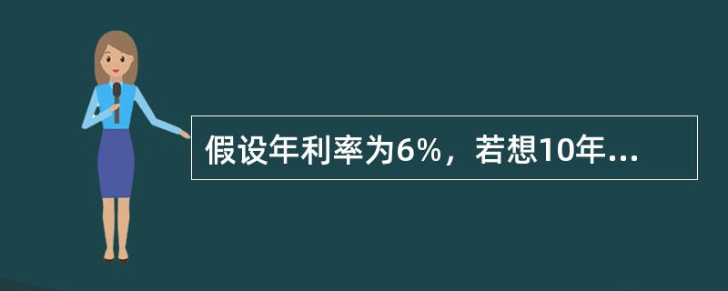 假设年利率为6%，若想10年内每年末都能得到500元，则现在应存款（　　）元。