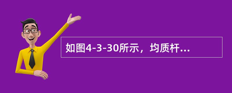 如图4-3-30所示，均质杆OA长为l，质量为m，以角速度ω及角加速度α绕O轴转动，则惯性力系的简化结果为（　　）。<br /><img border="0" s