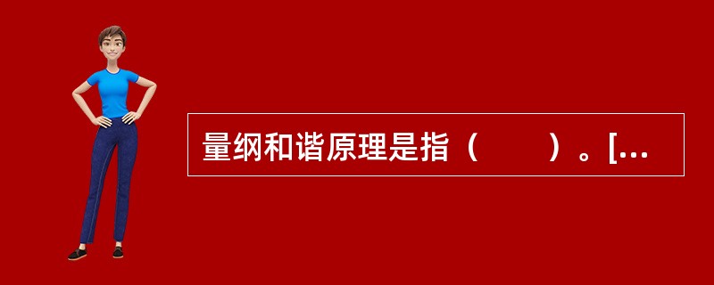 量纲和谐原理是指（　　）。[2012年真题]