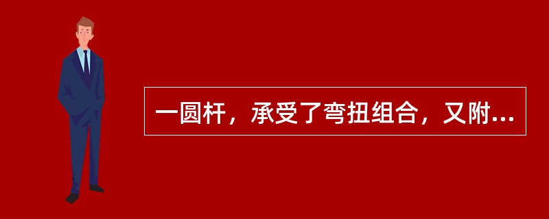 一圆杆，承受了弯扭组合，又附有轴向力时，在危险截面上的内力为轴力N、弯矩M和扭矩MT，已知其横截面面积为A，抗弯截面模量为W，则其强度条件为（　　）。