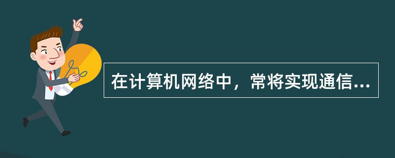 在计算机网络中，常将实现通信功能的设备和软件称为（　　）。[2012年真题]