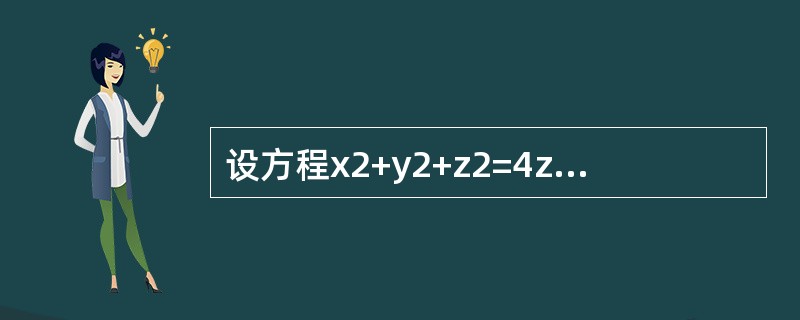 设方程x2+y2+z2=4z确定可微函数z=z（x，y），则全微分dz等于（　　）。