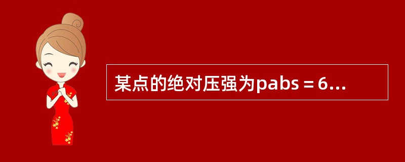某点的绝对压强为pabs＝68.6kPa，则其相对压强p和真空度hv分别为（　　）。