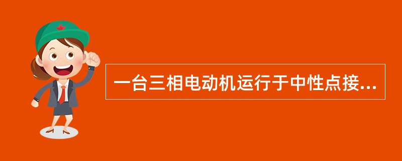 一台三相电动机运行于中性点接地的低压电力系统中，操作员碰及外壳导致意外触电事故，事故原因是（　　）。
