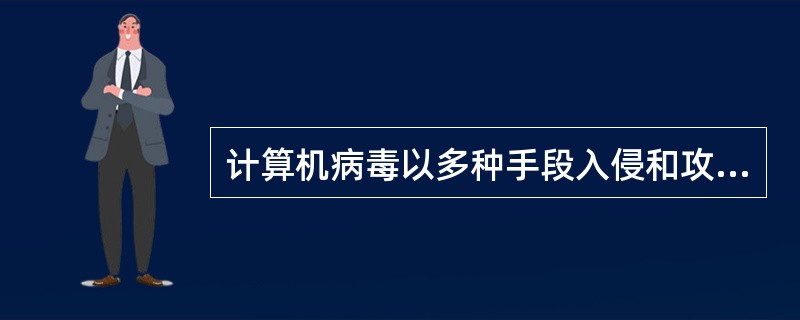 计算机病毒以多种手段入侵和攻击计算机信息系统，下面有一种不被使用的手段是（　　）。[2011年真题]