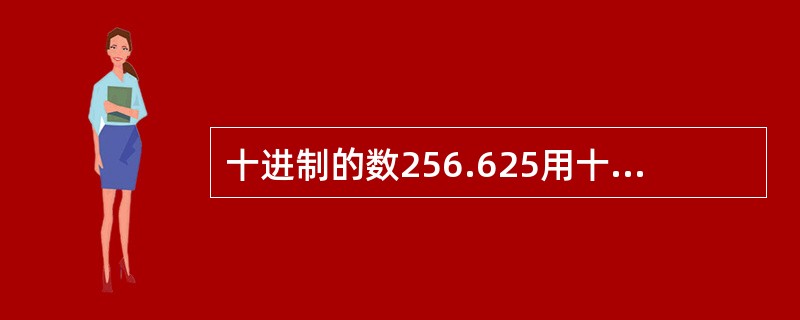 十进制的数256.625用十六进制表示是（　　）。[2014年真题]
