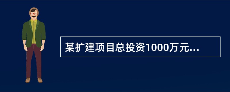 某扩建项目总投资1000万元，筹集资金的来源为：原有股东增资300万元，资金成本为15％；银行长期借款700万元，年实际利率为6％。该项目年初投资当年获利，所得税税率25％，该项目所得税后加权平均资金