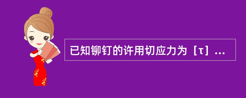 已知铆钉的许用切应力为［τ］，许用挤压应力为［σbs］，钢板的厚度为t，则图5-2-7所示铆钉直径d与钢板厚度t的关系是（　　）。[2011年真题]<br /><img border