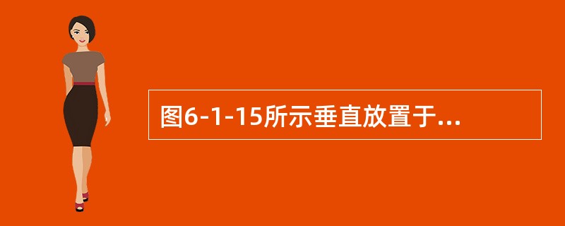 图6-1-15所示垂直放置于水中的矩形平板AB，由AB中心的力F和水底支座支撑稳定，则F应为平板所受静水压力P的（　　）倍。<br /><img border="0&quo
