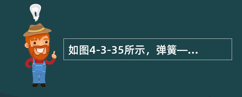 如图4-3-35所示，弹簧—物块直线振动系统位于铅垂面内。弹簧刚度系数为k，物块质量为m。若已知物块的运动微分方程为<img border="0" style="w