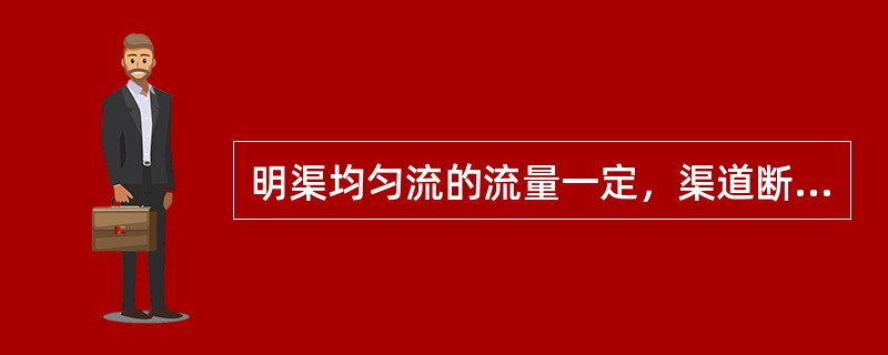 明渠均匀流的流量一定，渠道断面形状、尺寸和壁面粗糙度一定时，正常水深随底坡增大而（　　）。
