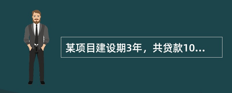 某项目建设期3年，共贷款1000万元，第一年贷款200万元，第二年贷款500万元，第三年贷款300万元，贷款在各年内均衡发生，贷款利率为7%，建设期内不支付利息，建设期利息为（　　）万元。[2009年