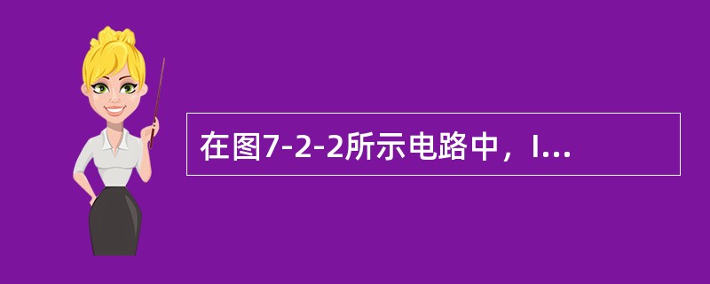 在图7-2-2所示电路中，I1=-4A，I2=-3A，则I3=（　　）。[2014年真题]<br /><img border="0" style="wi