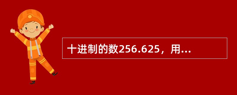十进制的数256.625，用八进制表示则是（　　）。