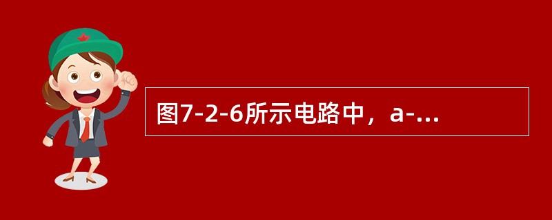 图7-2-6所示电路中，a-b端的开路电压Uab为（　　）。[2013年真题]<br /><img border="0" style="width: 2