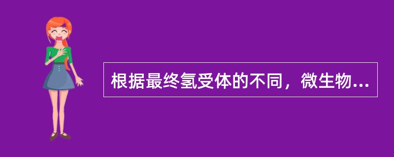 根据最终氢受体的不同，微生物的呼吸作用主要分为（）三种类型。