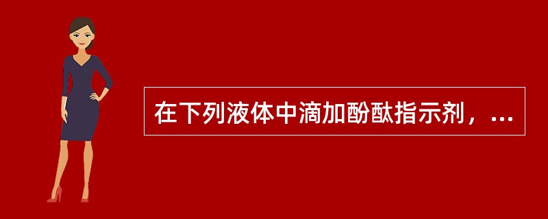 在下列液体中滴加酚酞指示剂，溶液显红色的是（）。